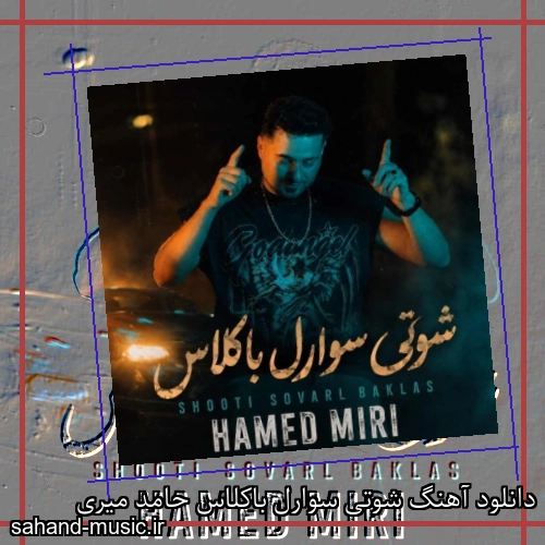 دانلود آهنگ شوتی سوارل باکلاس حامد میری