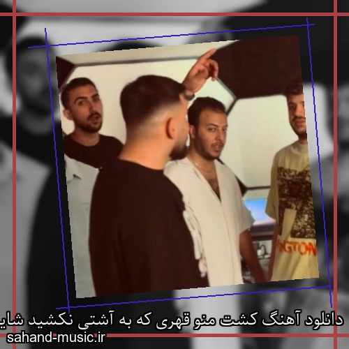 دانلود آهنگ کشت منو قهری که به آشتی نکشید شاین