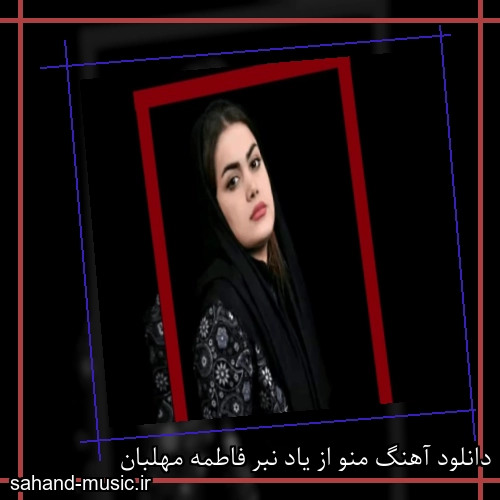 دانلود آهنگ منو از یاد نبر فاطمه مهلبان