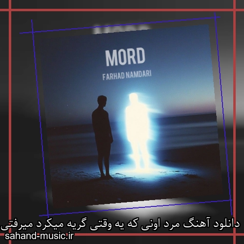 دانلود آهنگ مرد اونی که یه وقتی گریه میکرد میرفتی فرهاد نامداری