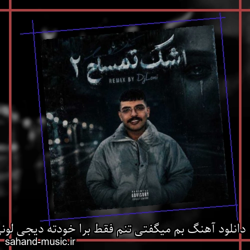 دانلود آهنگ بم میگفتی تنم فقط برا خودته دیجی لونی ریمیکس
