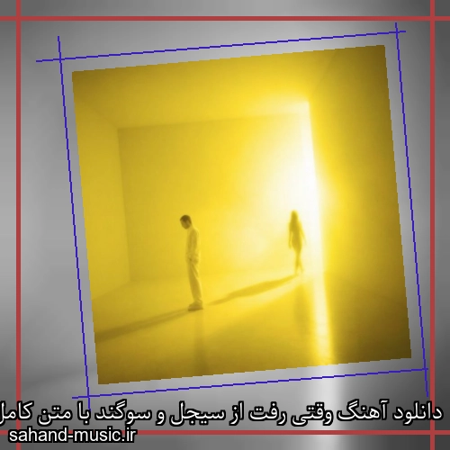 دانلود آهنگ وقتی رفت از سیجل و سوگند با متن کامل