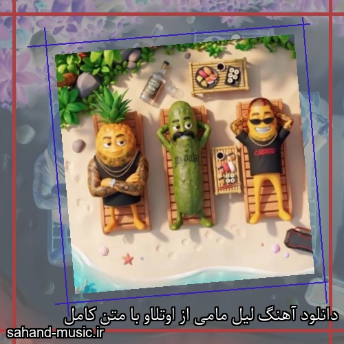 دانلود آهنگ لیل مامی از اوتلاو با متن کامل