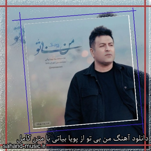 دانلود آهنگ من بی تو از پویا بیاتی با متن کامل