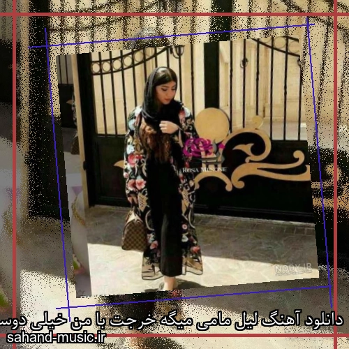 دانلود آهنگ لیل مامی میگه خرجت با من خیلی دوست داره زود باشه هم سن با من