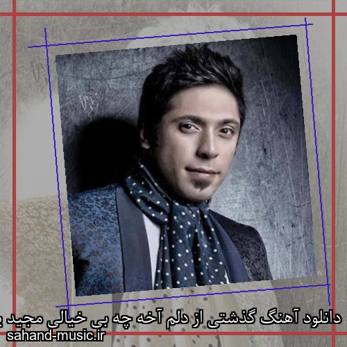 دانلود آهنگ گذشتی از دلم آخه چه بی خیالی مجید یحیایی