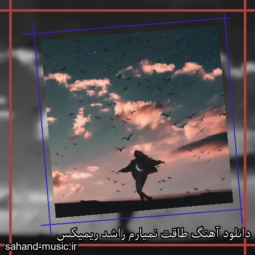 دانلود آهنگ طاقت نمیارم راشد ریمیکس