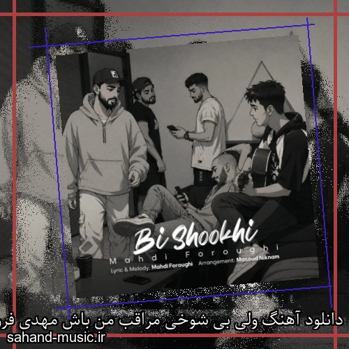 دانلود آهنگ ولی بی شوخی مراقب من باش مهدی فروغی