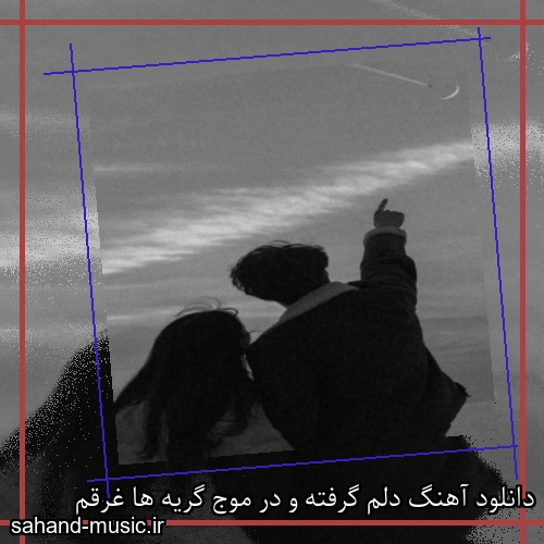 دانلود آهنگ دلم گرفته و در موج گریه ها غرقم