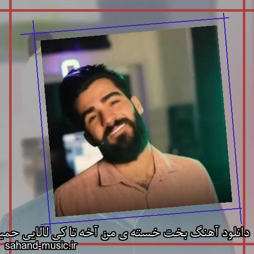 دانلود آهنگ بخت خسته‌ ی من آخه تا کی لالایی حمیدرضا بابایی