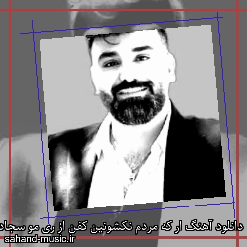 دانلود آهنگ ار که مردم نکشونین کفن از ری مو سجاد باغنده