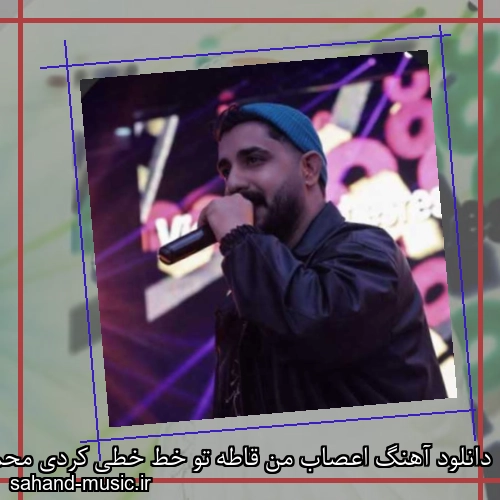 دانلود آهنگ اعصاب من قاطه تو خط خطی کردی محمد امیری