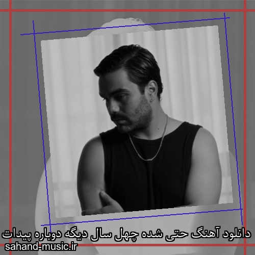 دانلود آهنگ حتی شده چهل سال دیگه دوباره پیدات میشه آرم