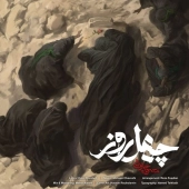 محسن چاوشی  - چهل روز 
