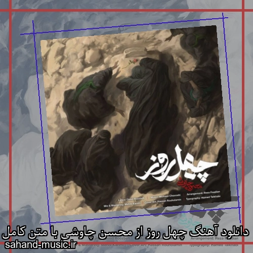 دانلود آهنگ چهل روز از محسن چاوشی با متن کامل