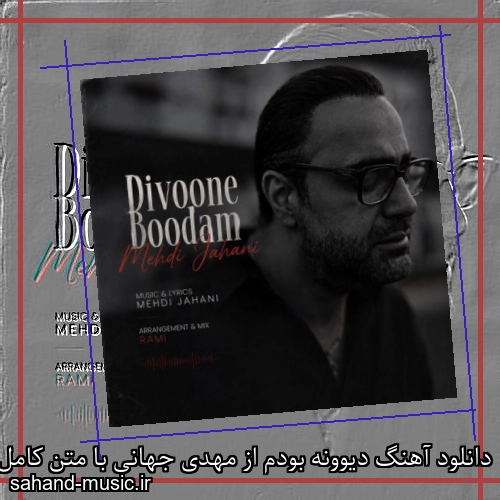 دانلود آهنگ دیوونه بودم از مهدی جهانی با متن کامل