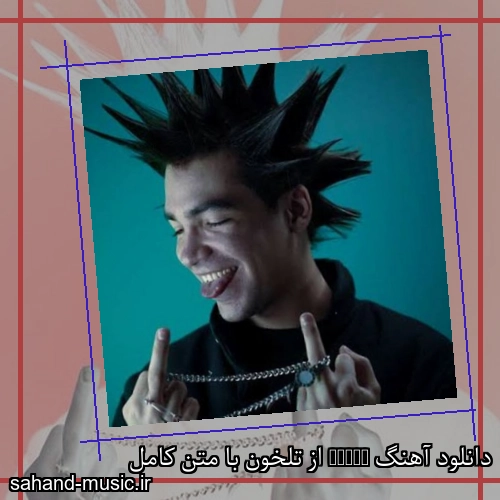 دانلود آهنگ Reply از تلخون با متن کامل