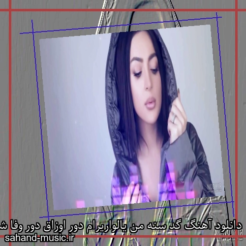 دانلود آهنگ گد سنه من یالواریرام دور اوزاق دور وفا شریفوا