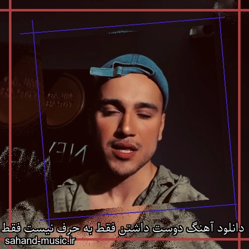 دانلود آهنگ دوست داشتن فقط به حرف نیست فقط بغل و بوس که شرط نیست متیار