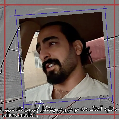 دانلود آهنگ دله مو در و در چشمل حیرون تنه سپهر تقی زاده