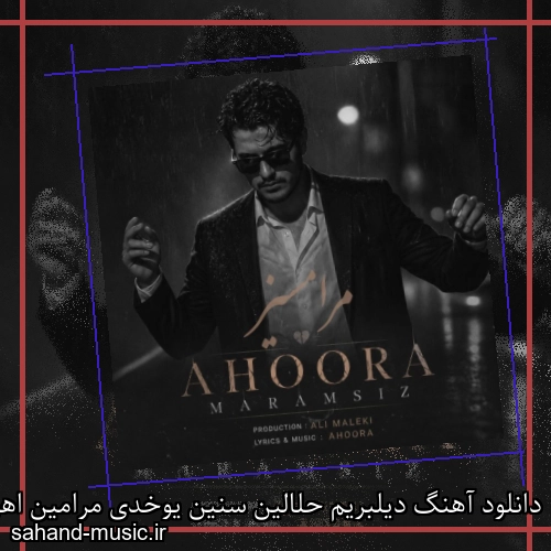 دانلود آهنگ دﻳﻠﺒﺮﻳﻢ ﺣﻠﺎﻟﻴﻦ ﺳﻨﻴﻦ ﻳﻮﺧﺪی ﻣﺮاﻣﻴﻦ اهورا