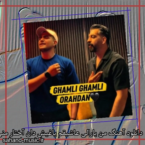 دانلود آهنگ من یارالی عاشیقم یاغیش دان آختار منی اهورا