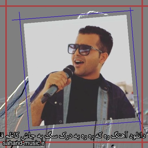 دانلود آهنگ ره که ره ره به درک سگ به جاش کاظم قادری
