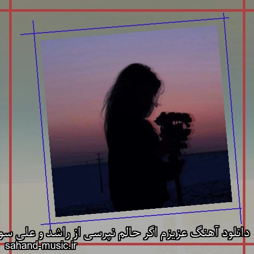 دانلود آهنگ عزیزم اگر حالم نپرسی از راشد و علی سورنا ریمیکس