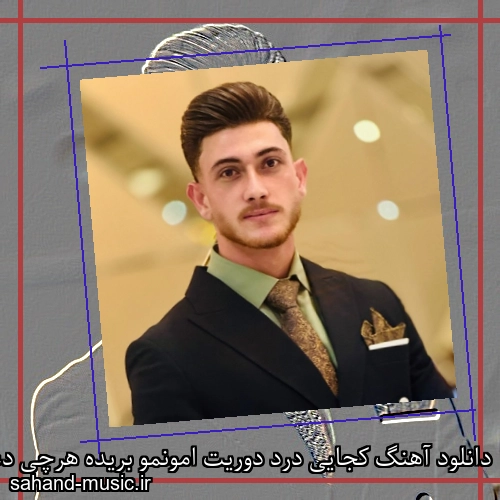 دانلود آهنگ کجایی درد دوریت امونمو بریده هرچی دعا میکنم خدا جواب نمیده سجاد احمدی