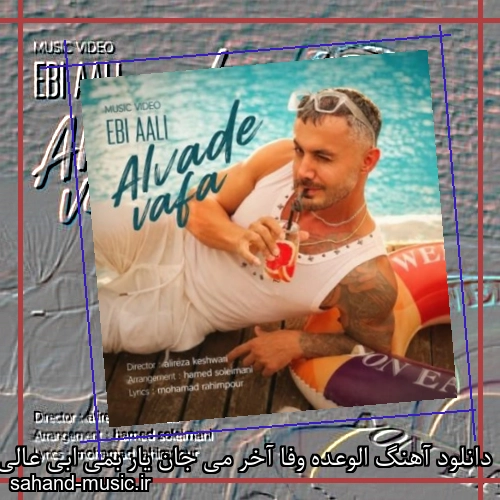 دانلود آهنگ اﻟﻮﻋﺪه وﻓﺎ آﺧﺮ ﻣﻰ ﺟﺎن ﻳﺎر ﺑﻤﻰ ابی عالی