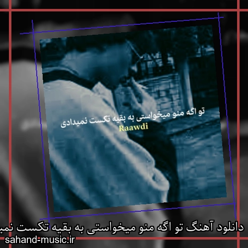 دانلود آهنگ تو اگه منو میخواستی به بقیه تکست نمیدادی رادی