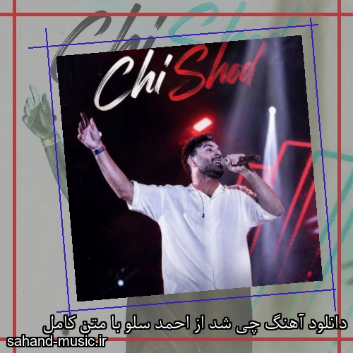 دانلود آهنگ چی شد از احمد سلو با متن کامل