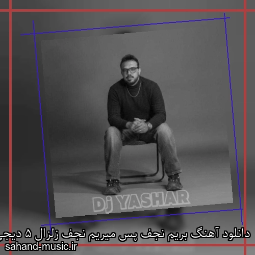 دانلود آهنگ بریم نجف پس میریم نجف زلزال 5 دیجی یاشار