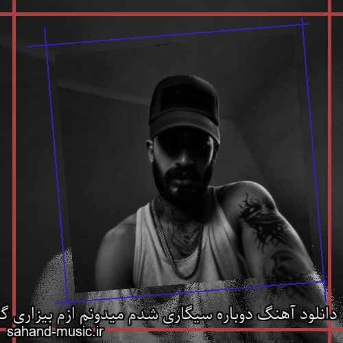 دانلود آهنگ دوباره سیگاری شدم میدونم ازم بیزاری گلم سمی لون ریمیکس
