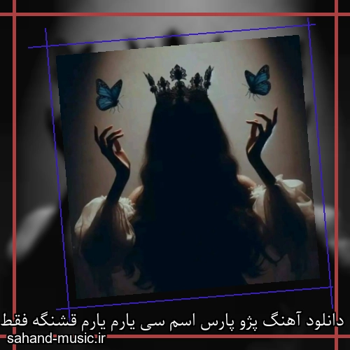 دانلود آهنگ پژو پارس اسم سی یارم یارم قشنگه فقط پژو پسنده