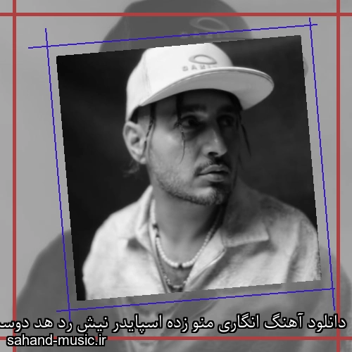 دانلود آهنگ انگاری منو زده اسپایدر نیش رد هد دوست دارم مثل آنشرلی (مرد سال) سپهر خلسه