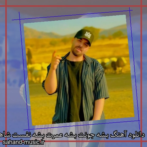 دانلود آهنگ بشه جونت بشه عمرت بشه نفست شاهان