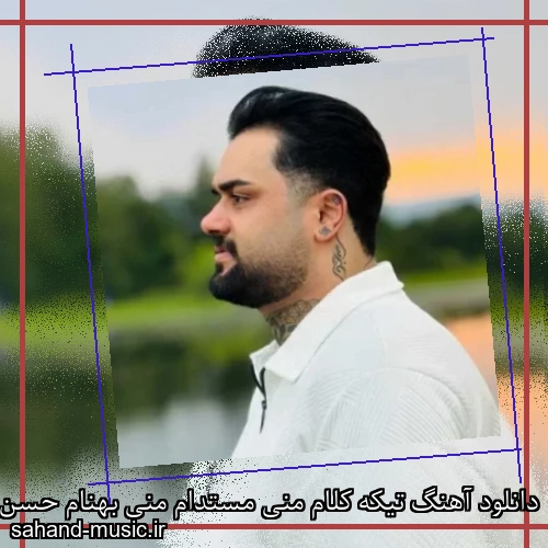 دانلود آهنگ تیکه کلام منی مستدام منی بهنام حسن زاده