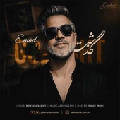 عماد  - گذشت 