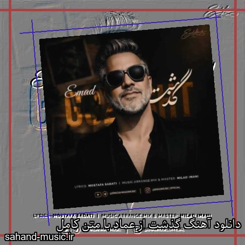 دانلود آهنگ گذشت از عماد با متن کامل