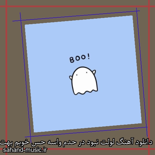 دانلود آهنگ لولت نبود در حدم واسه حس خوبم بهت شرمندم خجسته