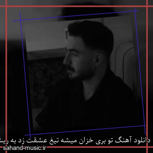 دانلود آهنگ تو بری خزان میشه تیغ عشقت زد به ریشم کیا رحمانی