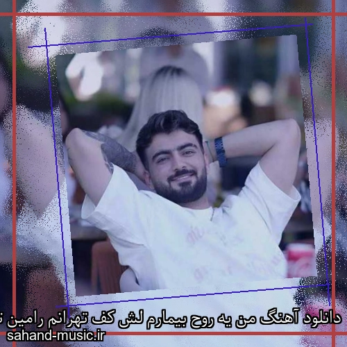 دانلود آهنگ من یه روح بیمارم لش کف تهرانم رامین تجنگی