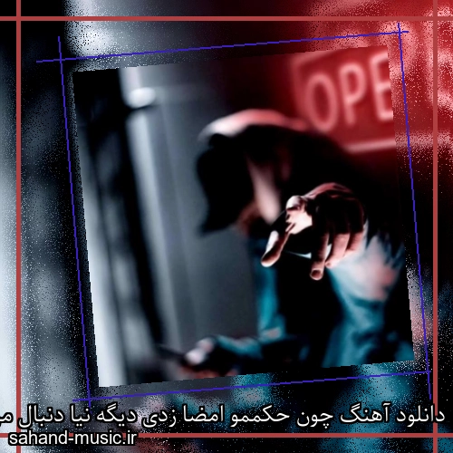 دانلود آهنگ چون حکممو امضا زدی دیگه نیا دنبال من