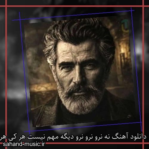 دانلود آهنگ نه نرو نرو نرو دیگه مهم نیست هر کی هر چی میگه فرهاد