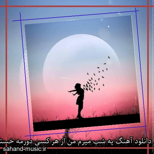 دانلود آهنگ یه شب میرم من از هر کسی دورمه خستم رضا آرمند