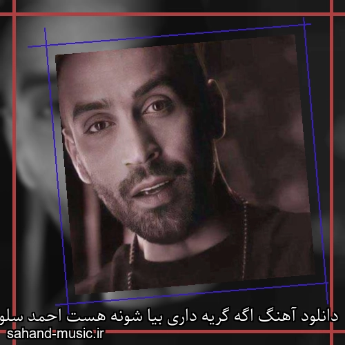 دانلود آهنگ اگه گریه داری بیا شونه هست احمد سلو