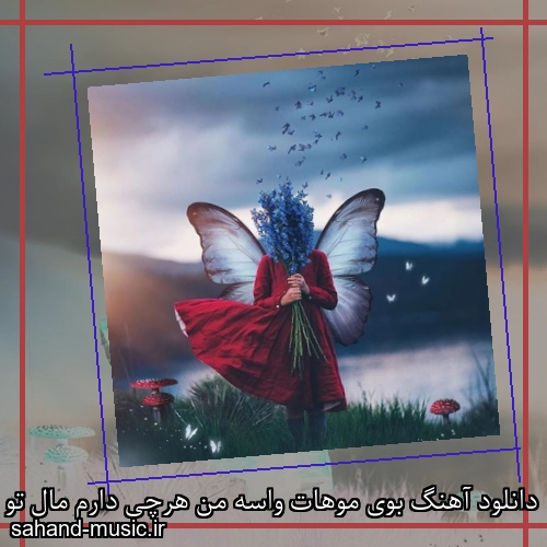 دانلود آهنگ بوی موهات واسه من هرچی دارم مال تو ارس ارجمند