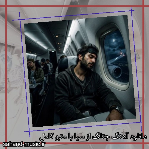 دانلود آهنگ زیبا و دلنشین سیا  جتلگ  از سهند موزیک با دانلود رایگان
