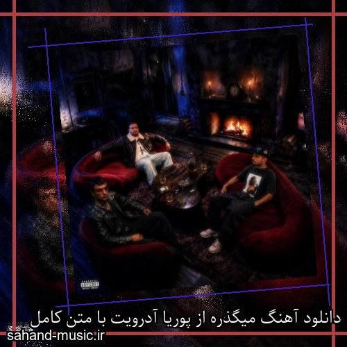 دانلود آهنگ زیبا و دلنشین پوریا آدرویت  میگذره  از سهند موزیک با دانلود رایگان